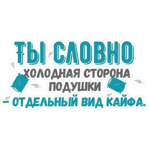 Ты словно — 8