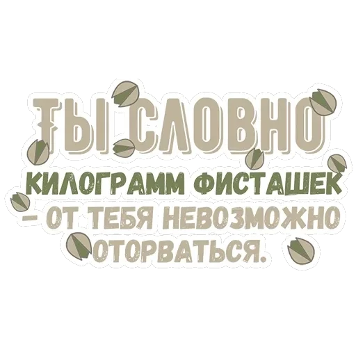 Ты словно — 9