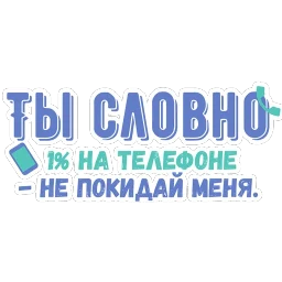 Ты словно