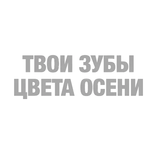 #ТЫЧЕ — 42