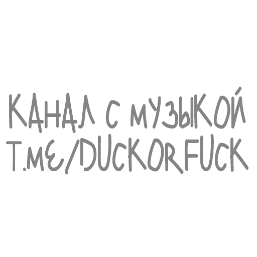 #ТЫЧЕ — 48