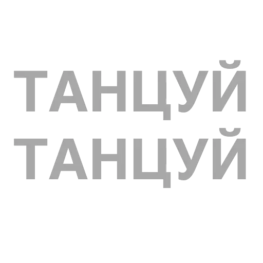 #ТЫЧЕ — 52