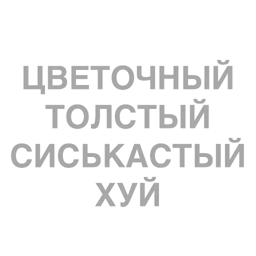 #ТЫЧЕ — 53