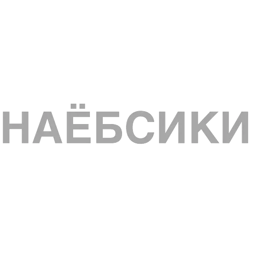 #ТЫЧЕ — 54