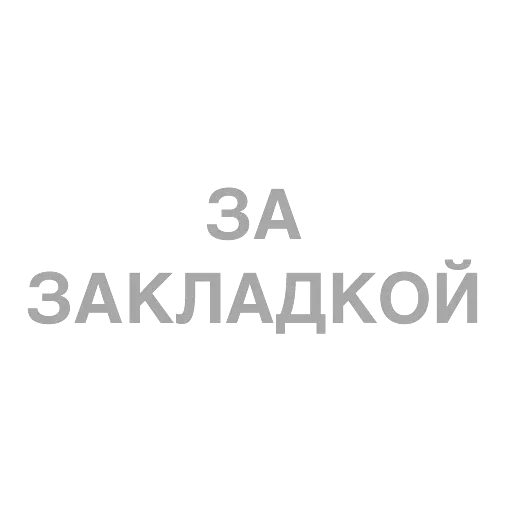 #ТЫЧЕ — 55