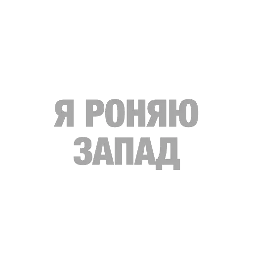 #ТЫЧЕ — 9
