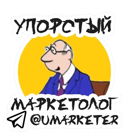Упоротый Маркетолог — 1