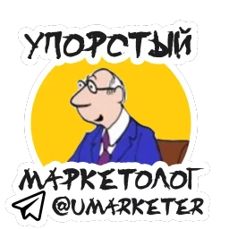 Упоротый Маркетолог
