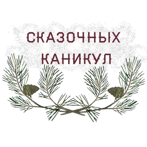 Уютная зима — 14