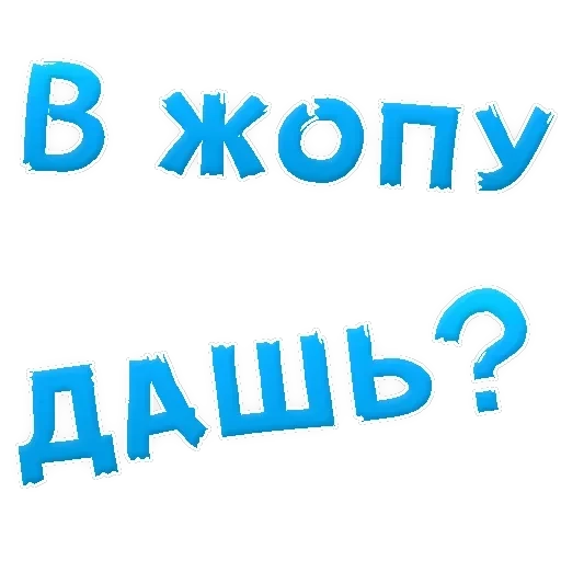 В РОТИК ? — 2
