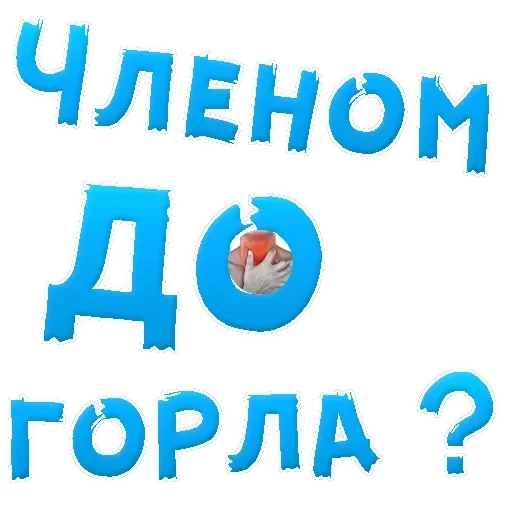 В РОТИК ? — 12