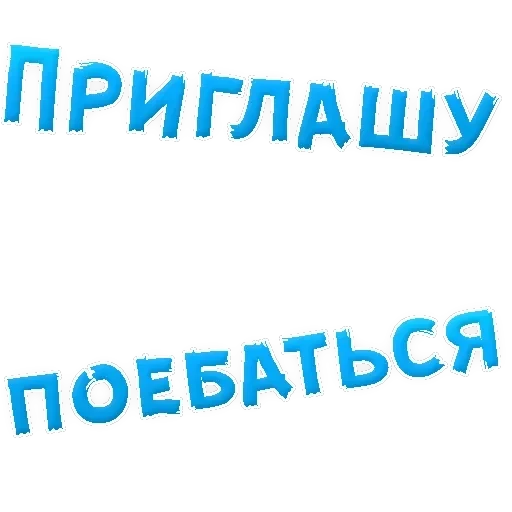 В РОТИК ? — 14
