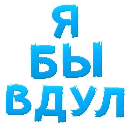 В РОТИК ? — 15