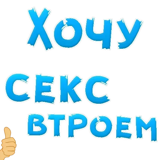 В РОТИК ? — 16