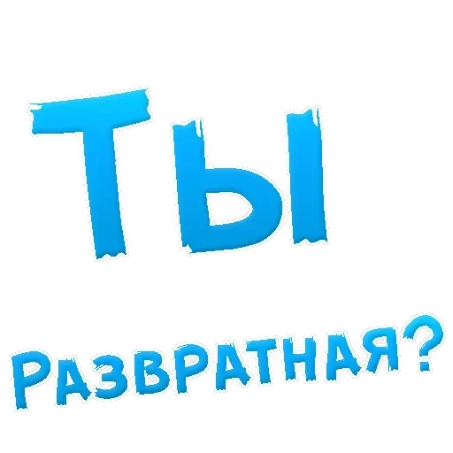 В РОТИК ? — 17