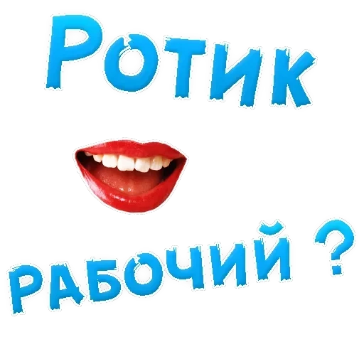В РОТИК ? — 24