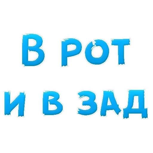 В РОТИК ? — 25