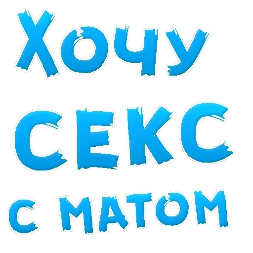В РОТИК ? — 32