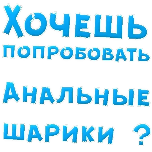 В РОТИК ? — 43