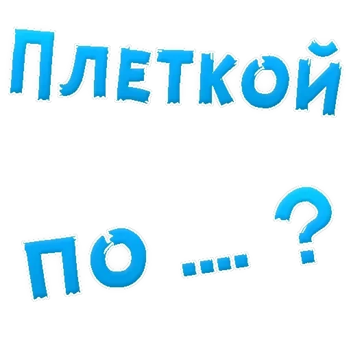В РОТИК ? — 45