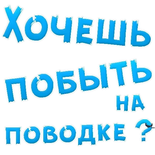 В РОТИК ? — 46