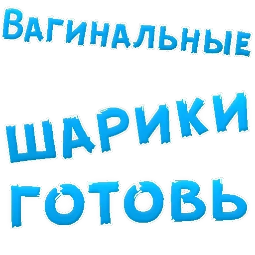 В РОТИК ? — 47