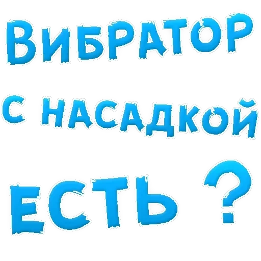 В РОТИК ? — 49