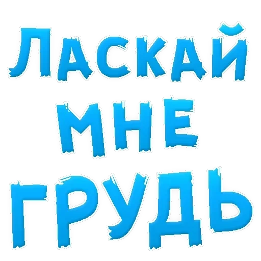 В РОТИК ? — 50