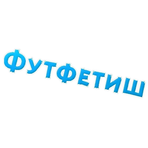 В РОТИК ? — 53