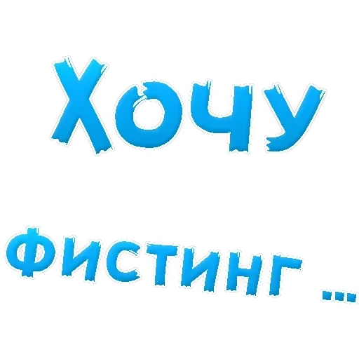 В РОТИК ? — 54