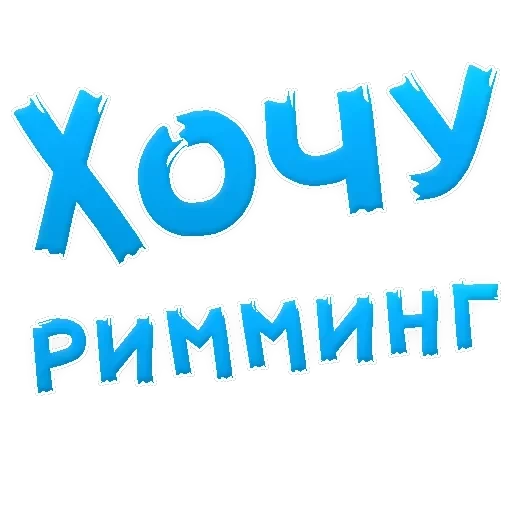 В РОТИК ? — 55