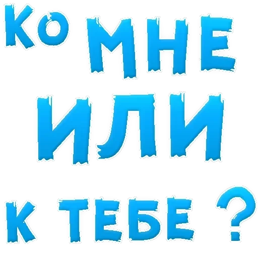 В РОТИК ? — 57
