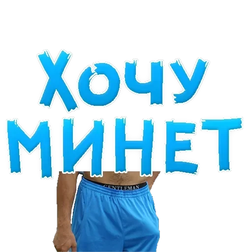 В РОТИК ? — 10