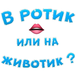 В РОТИК ?