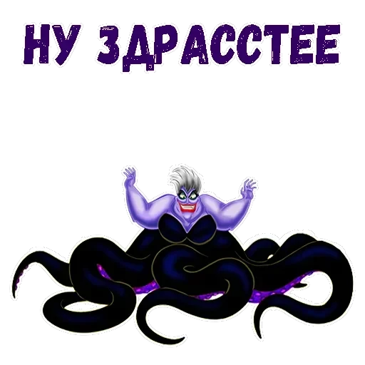 Ведьма Урсула — 1