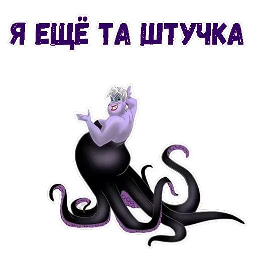 Ведьма Урсула — 2