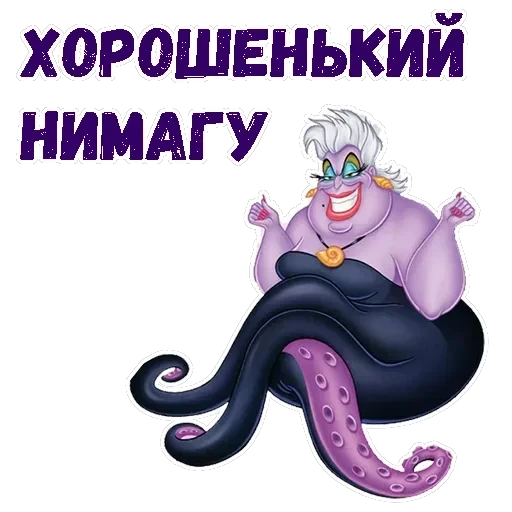 Ведьма Урсула — 11
