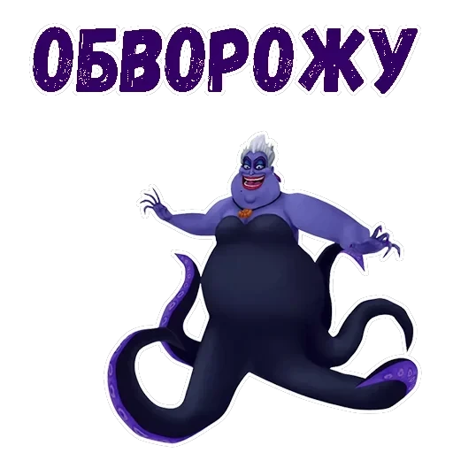 Ведьма Урсула — 12
