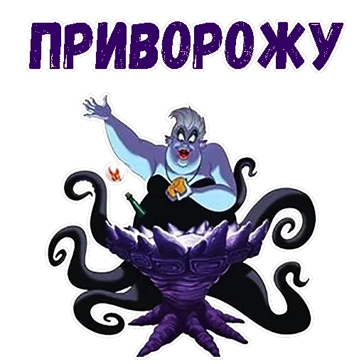Ведьма Урсула — 15