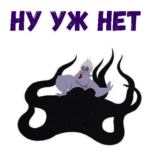 Ведьма Урсула — 18
