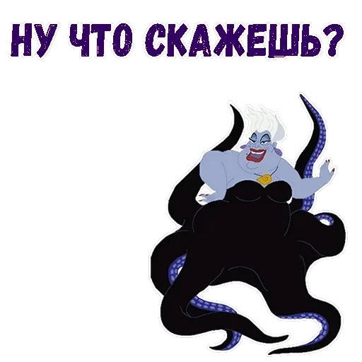 Ведьма Урсула — 3