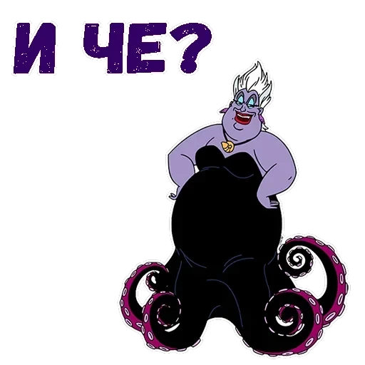 Ведьма Урсула — 23
