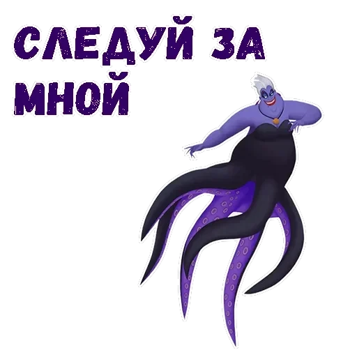 Ведьма Урсула — 4