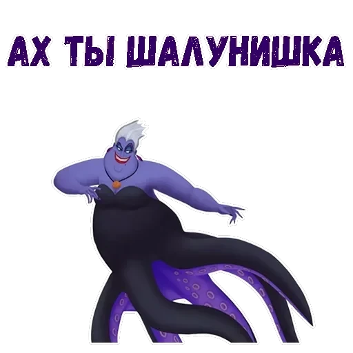 Ведьма Урсула — 5