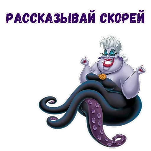 Ведьма Урсула — 8