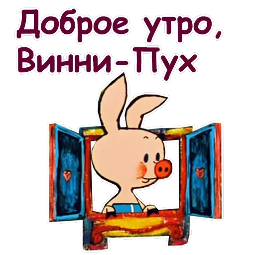 Винни Пух-1 — 13