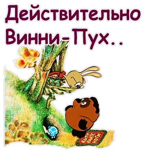 Винни Пух-1 — 55