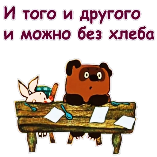 Винни Пух-1 — 58