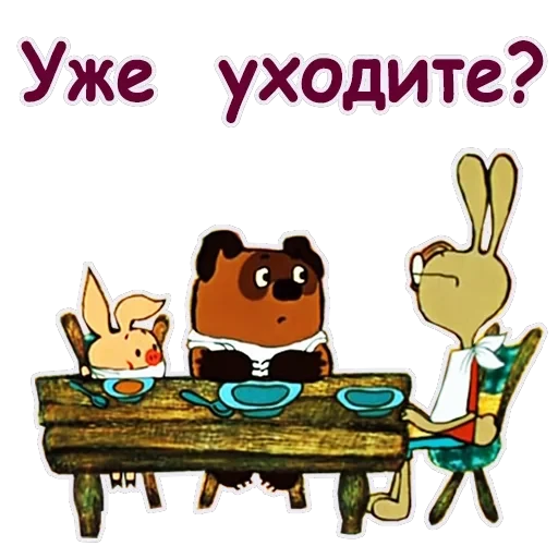 Винни Пух-1 — 60
