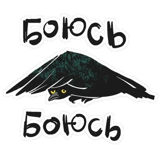 Ворон Морон — 28